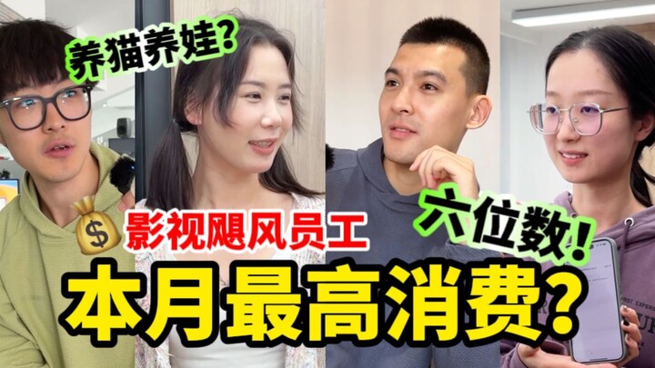 مصاريف فردية بمبلغ من 6 أرقام؟ ما الذي اشتراه زميلي هذا الشهر؟