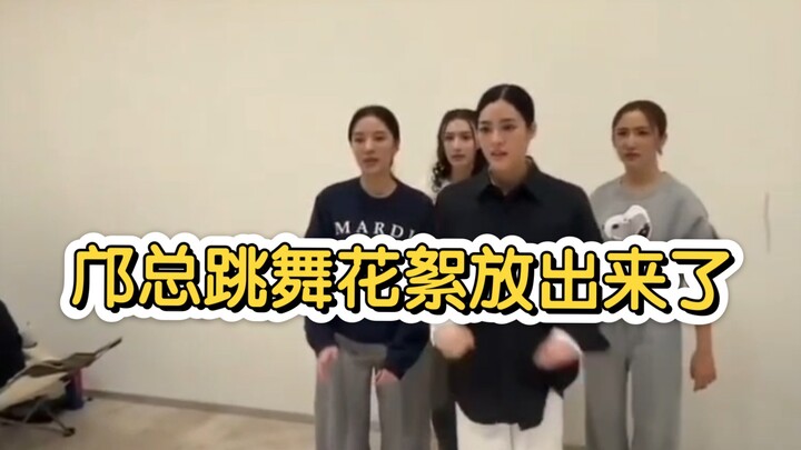 【Kwong Lingling】The behind-the-scenes footage of Boss Kwong dancing has been released.