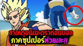 สาเหตุอนิเมะดราก้อนบอลภาคซุปเปอร์ห่วยเละ !? - OverReview