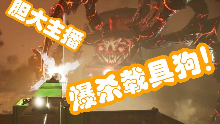 【查尔斯小火车】胆大主播爆杀载具狗为民除害！