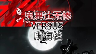 无惨VS鬼灭之刃