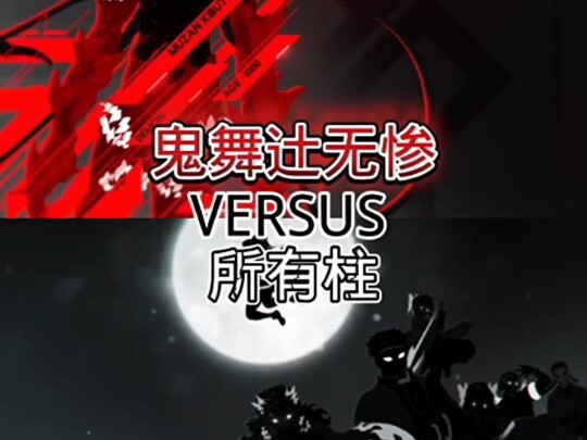 无惨VS鬼灭之刃