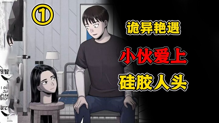 小伙捡到超逼硅胶美艳人头，太漂亮以至于小伙和它谈恋爱！《人头女友》第1集