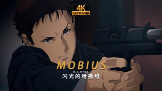 【4K/Möbius/高达/闪光的哈萨维】莫比乌斯之环，这是无法摆脱的悲剧