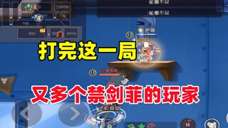 猫和老鼠手游：打完这局 又多了个禁用剑菲的猫玩家！