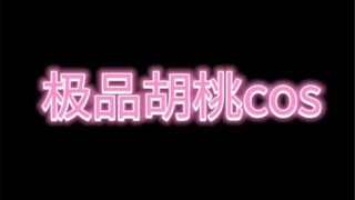 COS胡桃学姐