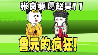 《太子不认识爹》693：鲁元的疯狂！张良要嘎赵昊!