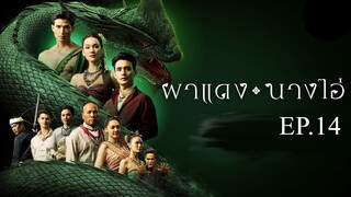 ผาแดงนางไอ่ _ Ep.14 (FULL EP) _ 31 ก.ค. 68 _ one31