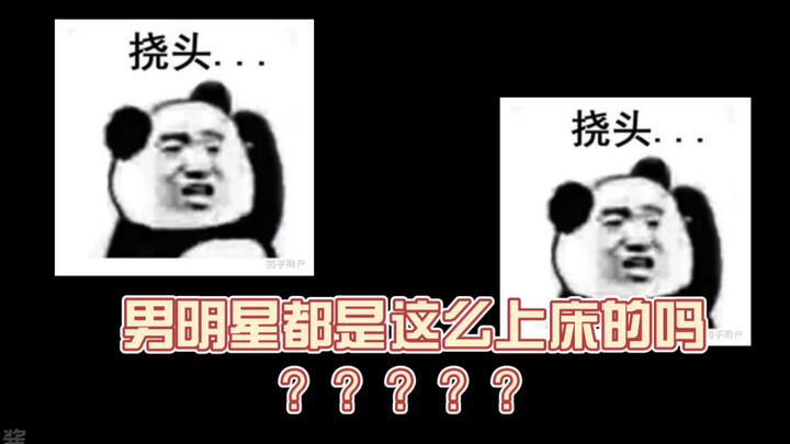 【王俊凯、蔡徐坤】这是男明星独有的上床方式吗