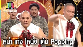 สอน หม่ำ เท่ง โน่ง เต้น Popping..หม่ำ พริ้วสุด