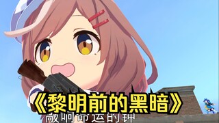 来自傻了吧唧黎明前的黑暗