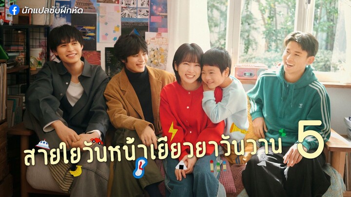 สายใยวันหน้าเยียวยาวันวาน ตอนที่ 5