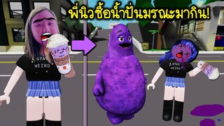 เมื่อเราซื้อน้ำปั่นมรณะมากินเอง! จะตายมั้ย? | Roblox Drink The Grimace Shake