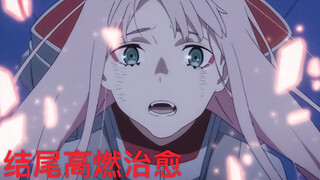 呐～Darling看到最后，眼睛可能会进沙子。再感动一次达令，喜欢02的来挑战一下吧！