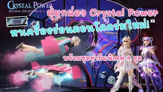 EP.80 สุ่มกล่อง Crystal Power หาเครื่องร่อนใหม่เท่มากๆ
