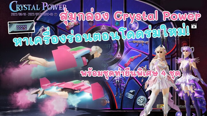 EP.80 สุ่มกล่อง Crystal Power หาเครื่องร่อนใหม่เท่มากๆ