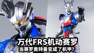 【手残的模玩速评：万代FRS机动赛罗】当赛罗奥特曼变成了机甲