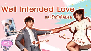 (รีวิว) ซีรีส์จีนเรื่อง Well Intended Love แต่งรักมัดใจบอส  (ฟินมากกจะมีภาค2แล้วด้วยนะ)