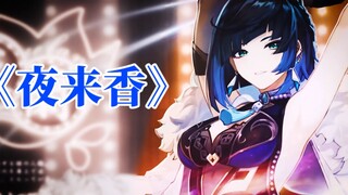 腋来香