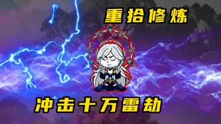 《无敌寂寞Ⅱ》君无情冲击十万雷劫