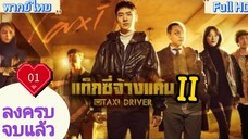 season2 Ep01 HD1080P พากย์ไทย [2023]