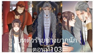 บทตัวร้ายช่างยากนัก ตอนที่103 #Rung #BL #Yaio #กาตูนวาย #กาตูนวายจีนโบราน #มังงะวาย #มังงะจีน #มังงะ
