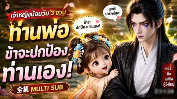 เจ้าหญิงน้อยวัย_3_ขวบ__ท่านพ่อ_ข้าจะปกป้องท่านเอง!
