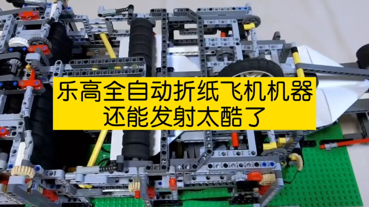 乐高全自动折纸飞机机器，还能发射太酷了！