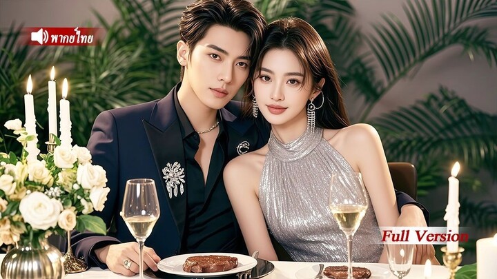 [พากย์ไทยเต็มเรื่อง]ไม่มีใครกล้ายุ่งกับเจ้าพ่อมาเฟียผู้เย็นชา กลับตกหลุมรักผู้หญิงที่ทิ้งเขาไป