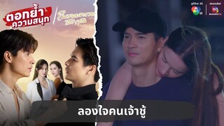 ลองใจคนเจ้าชู้ | ตอกย้ำความสนุก ในรอยทราย EP.11