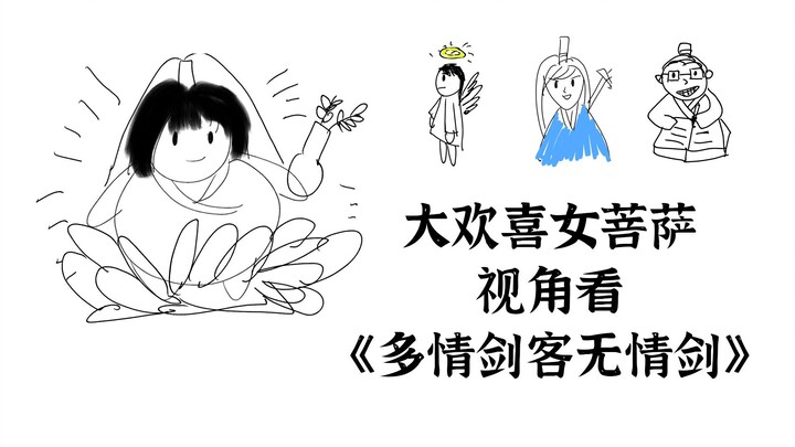 【古龙迷整活】从大欢喜女菩萨视角看《多情剑客无情剑》