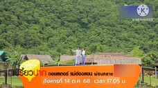 เปรี้ยวปาก ตอน ดอยสเตอร์ แม่ฮ่องสอน ผ่อนคลาย  วันอังคารที่ 14 ต.ค. เวลา 17.05 น.