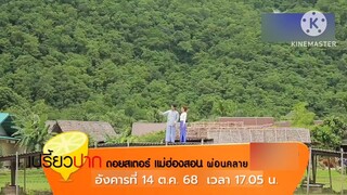 เปรี้ยวปาก ตอน ดอยสเตอร์ แม่ฮ่องสอน ผ่อนคลาย  วันอังคารที่ 14 ต.ค. เวลา 17.05 น.