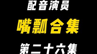 配音演员的口误能有多离谱？（二十六）