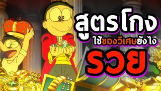 สูตรโกงของวิเศษใช้ยังไงให้รวย | โดราบิงซู