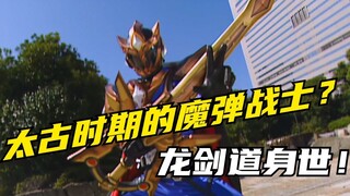 【特摄剧情】魔弹战记龙剑道：太古时期的魔弹战士登场！前代魔弹龙的身世揭秘