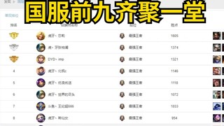 真.神仙打架！当国服前九名排到一起，剩下的一个宗师崽显得格格不入：我是谁？我在哪？