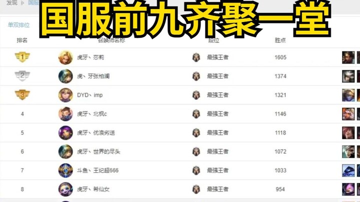 真.神仙打架！当国服前九名排到一起，剩下的一个宗师崽显得格格不入：我是谁？我在哪？