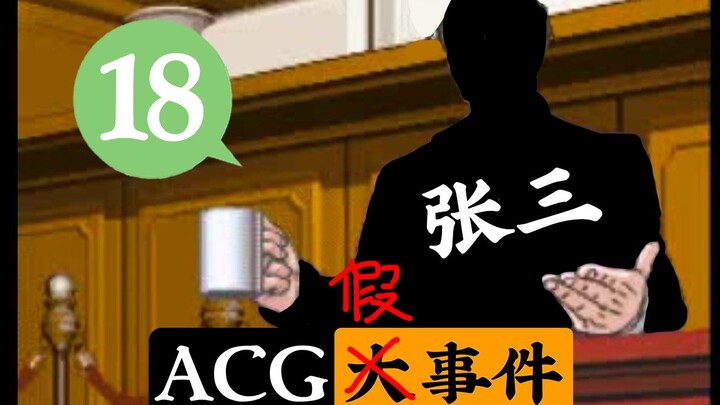 Zhang San trở thành nhân vật chính mới của Ace Attorney? Ming O Ark ra mắt chế độ chơi gà? [Sự cố gi