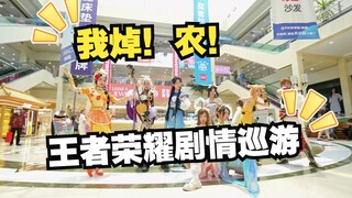 【王者荣耀】cosplay剧情巡游快剪，快来和喜欢的英雄见面吧！