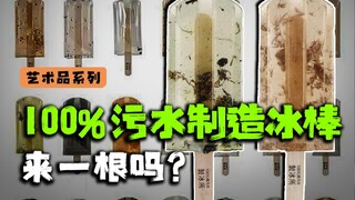 In the summer when the temperature is over 40 degrees, have a 100% pure sewage popsicle to calm your