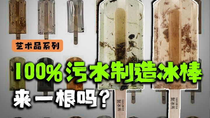 40多度的夏天，来根100%纯污水冰棒压压惊吧！
