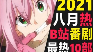 10部B站八月单集播放最高的番剧，B站2021月度热门补番推荐