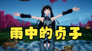 【又一】雨中的贞子