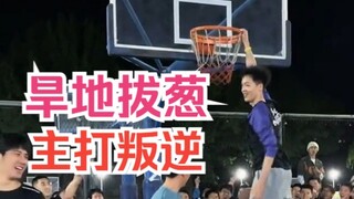 Càng không cho dunk, tôi càng muốn dunk! Chủ yếu là vì nổi loạn!