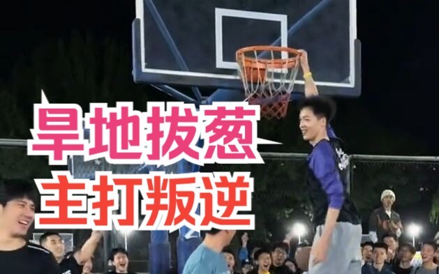 ยิ่งห้ามดังก์ ฉันยิ่งอยากดังก์! ขอเล่นบทขบถเต็มที่!