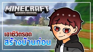 MCPE ซี่รีย์เอาชีวิตรอด ต้องสร้างบ้านก่อน