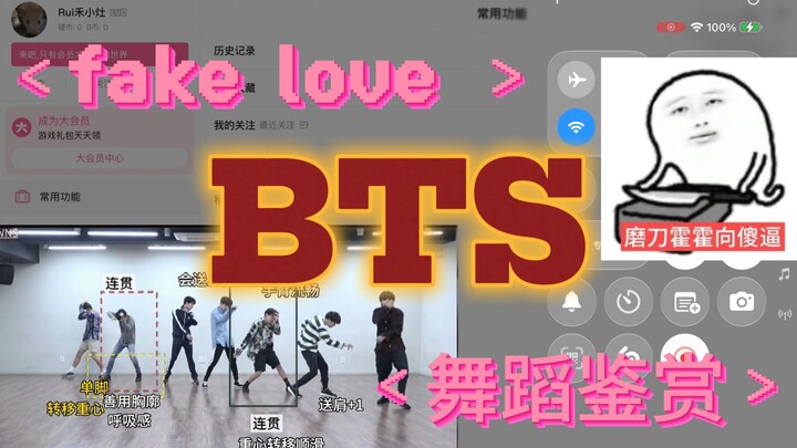 【รีแอคชั่นวงการเพลงเกาหลี】ชมท่าเต้นในห้องซ้อมของ BTS เพลง «Fake Love»