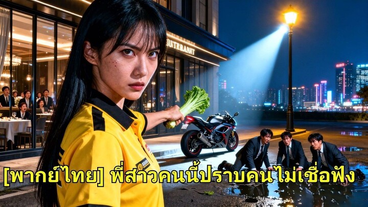 (เต็มเรื่อง) สาวตระกูลใหญ่ปลอมตัวส่งอาหาร ถูกดูถูก เธอเปิดตัวให้พวกเนรคุณคุกเข่าขออภัย