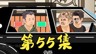第55集 耀哥支持医生做大做强再创辉煌